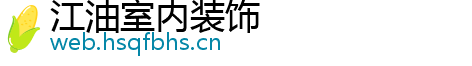 江油室内装饰